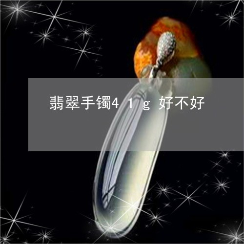 翡翠手镯41g好不好/2023061152402