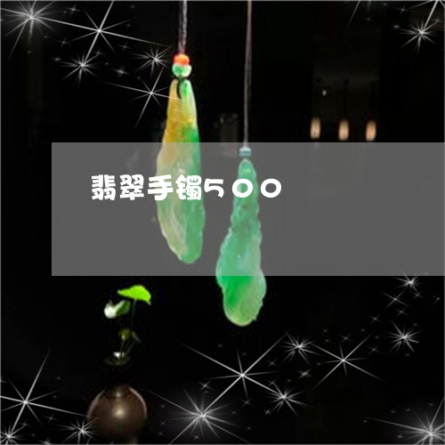 翡翠手镯500/2023032647268