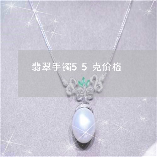翡翠手镯55克价格/2023021450514 翡翠手镯55克价格/2023021450514