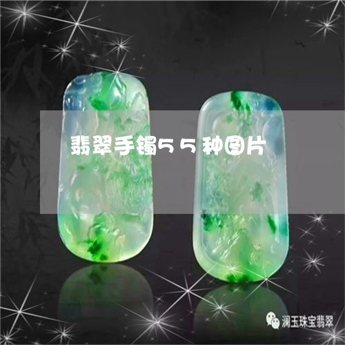 翡翠手镯55种图片/2023021438150