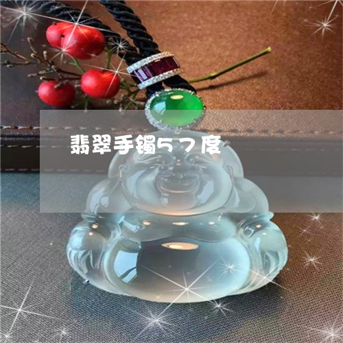 翡翠手镯57度/2023032604626 翡翠手镯57度/2023032604626
