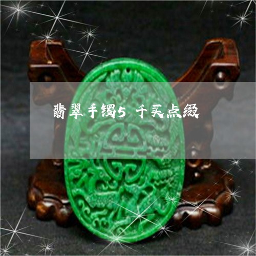 翡翠手镯5千买点缀/2023021430270