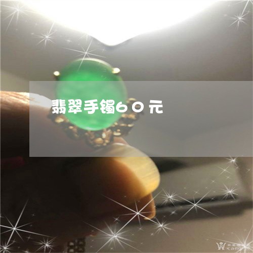 翡翠手镯60元/2023032560370 翡翠手镯60元/2023032560370