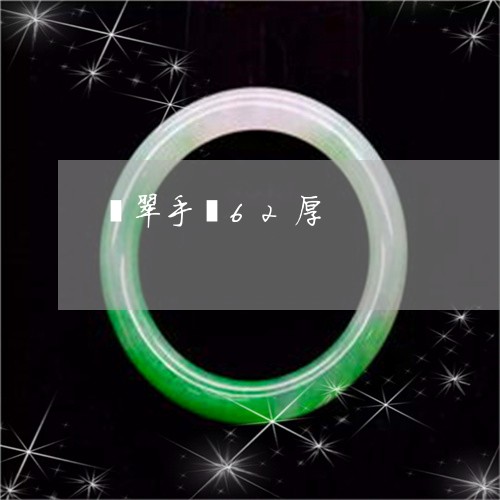 翡翠手镯62厚/2023032547260
