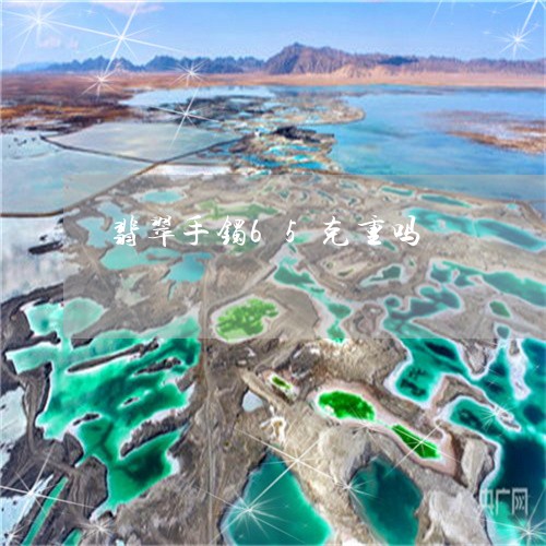 翡翠手镯65克重吗/2023021473051