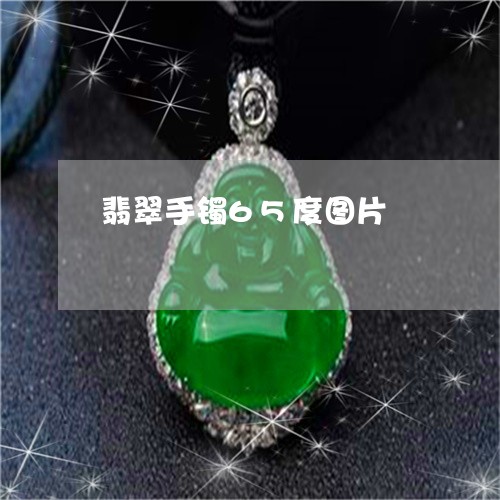 翡翠手镯65度图片/2023021482703 翡翠手镯65度图片/2023021482703