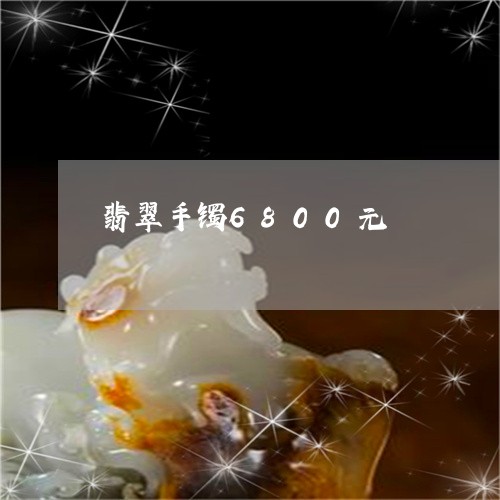 翡翠手镯6800元/2023021425372