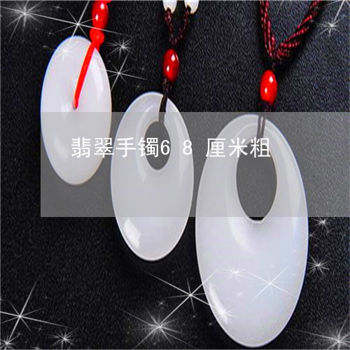翡翠手镯68厘米粗/2023021404838
