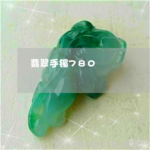 翡翠手镯780/2023032505957