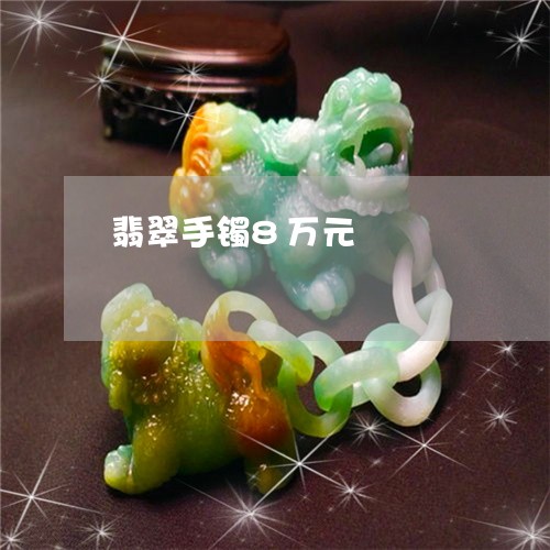 翡翠手镯8万元/2023032594823 翡翠手镯8万元/2023032594823