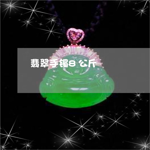 翡翠手镯8公斤/2023032536159 翡翠手镯8公斤/2023032536159