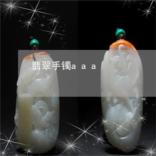 翡翠手镯aaa/2023032606136