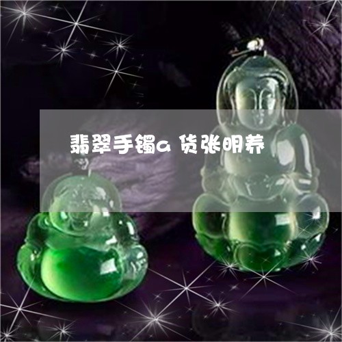 翡翠手镯a货张明养/2023021404037