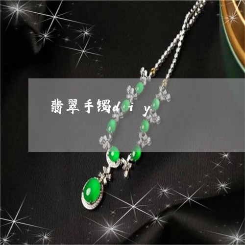 翡翠手镯diy/2023032637140 翡翠手镯diy/2023032637140