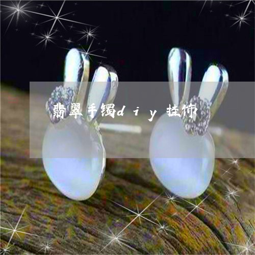 翡翠手镯diy挂饰/2023021406027