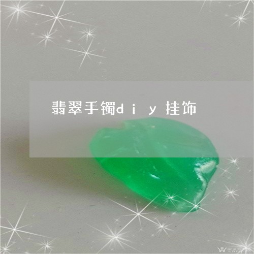 翡翠手镯diy挂饰/2023021440682
