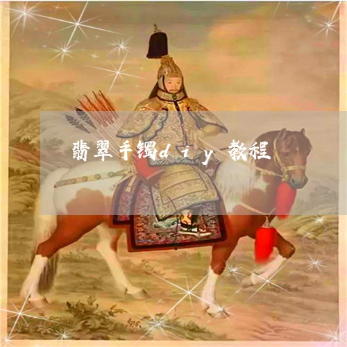 翡翠手镯diy教程/2023021458369