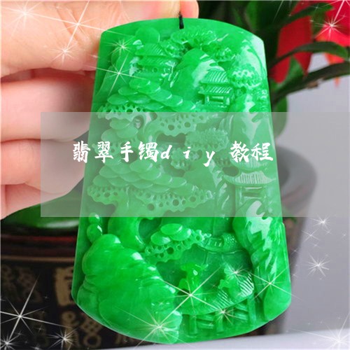 翡翠手镯diy教程/2023021471381