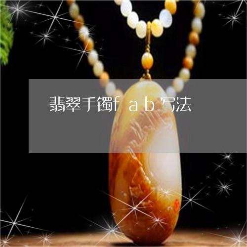 翡翠手镯fab写法/2023021459580 翡翠手镯fab写法/2023021459580