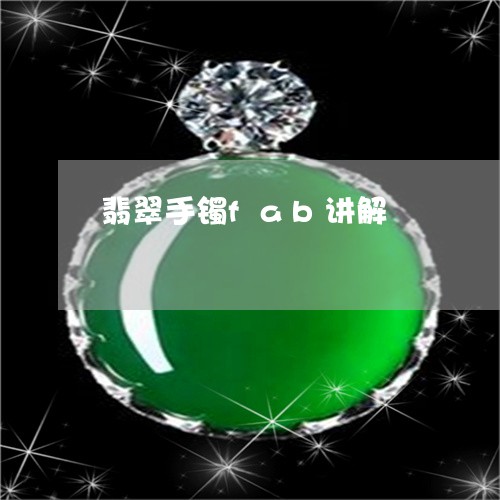 翡翠手镯fab讲解/2023021415728