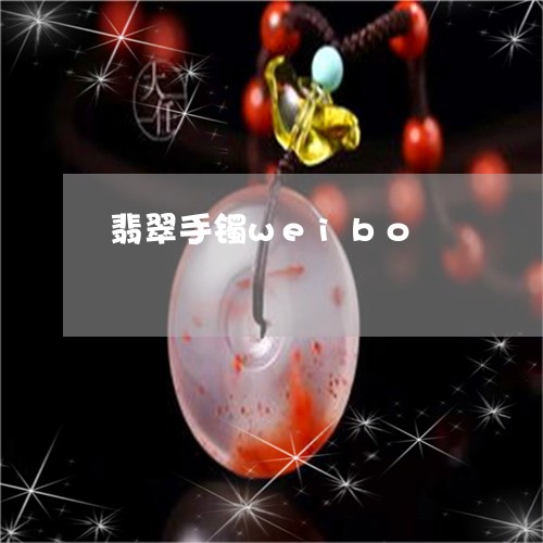 翡翠手镯weibo/2023021441371 翡翠手镯weibo/2023021441371