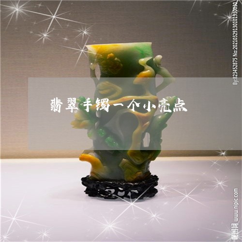 翡翠手镯一个小亮点/2023021495827