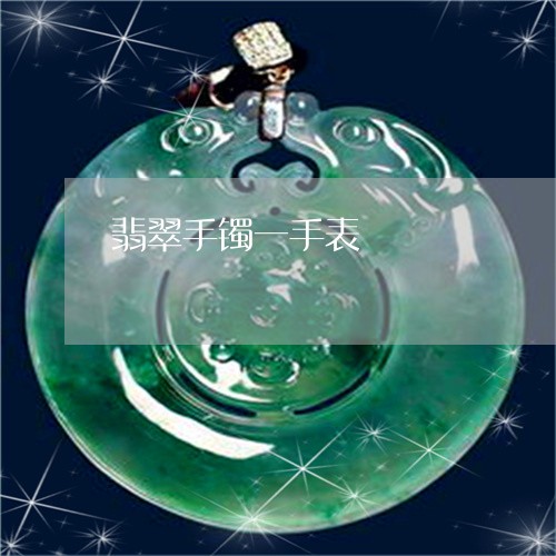 翡翠手镯一手表/2023032559470