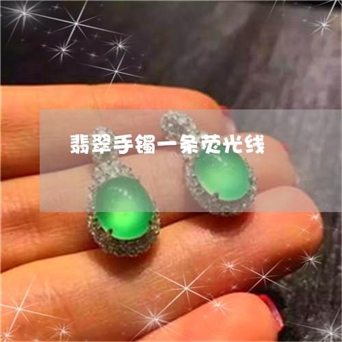 翡翠手镯一条荧光线/2023021461805