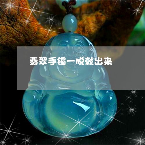 翡翠手镯一脱就出来/2023021438471