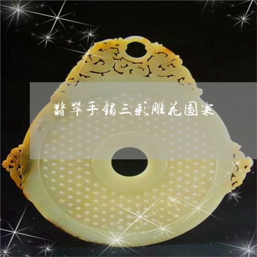 翡翠手镯三彩雕花图案/2023061126060 翡翠手镯三彩雕花图案/2023061126060