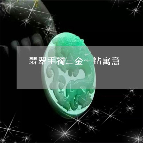 翡翠手镯三金一钻寓意/2023061160380