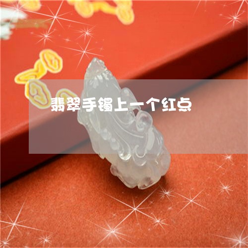 翡翠手镯上一个红点/2023021474835