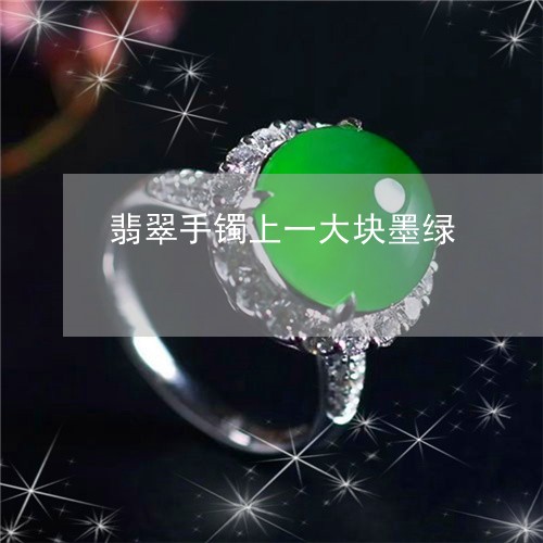翡翠手镯上一大块墨绿/2023061198361