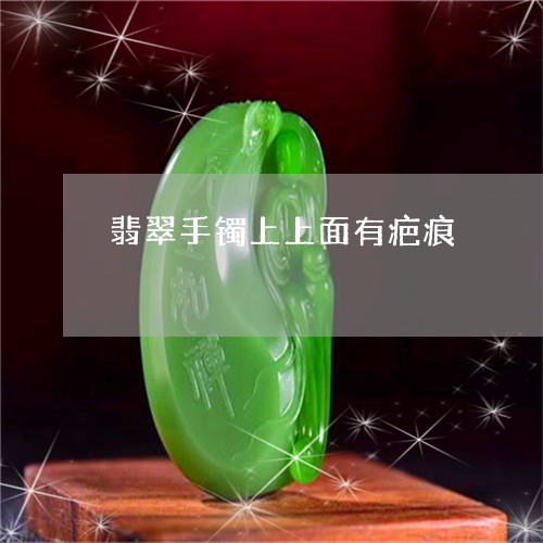 翡翠手镯上上面有疤痕/2023061142415