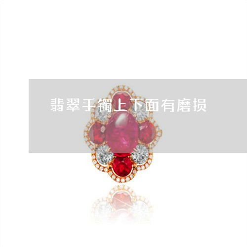 翡翠手镯上下面有磨损/2023061160592