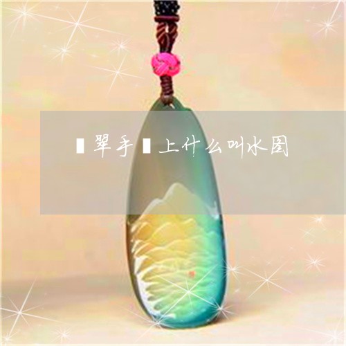 翡翠手镯上什么叫水图/2023061140360