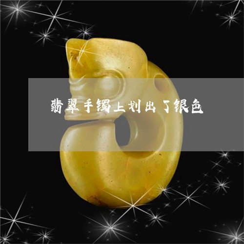 翡翠手镯上划出了银色/2023061160491 翡翠手镯上划出了银色/2023061160491