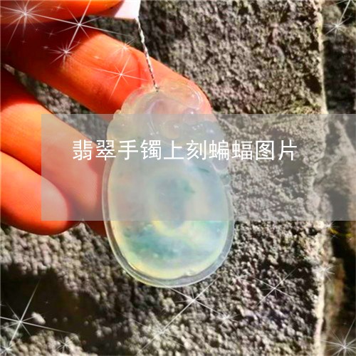 翡翠手镯上刻蝙蝠图片/2023061175926 翡翠手镯上刻蝙蝠图片/2023061175926