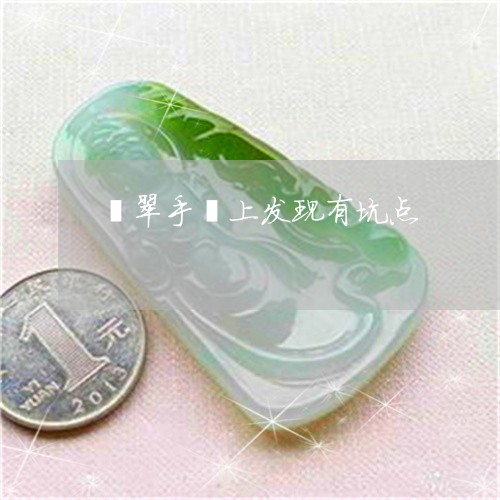 翡翠手镯上发现有坑点/2023061118058