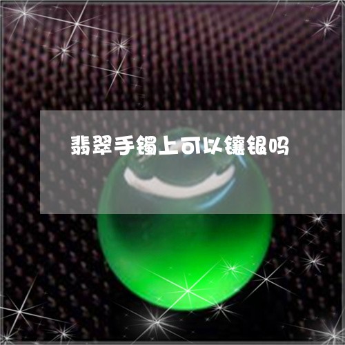 翡翠手镯上可以镶银吗/2023061158262