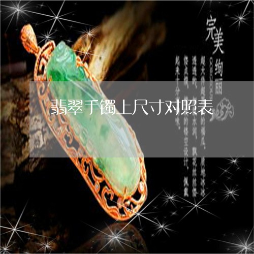 翡翠手镯上尺寸对照表/2023061124037