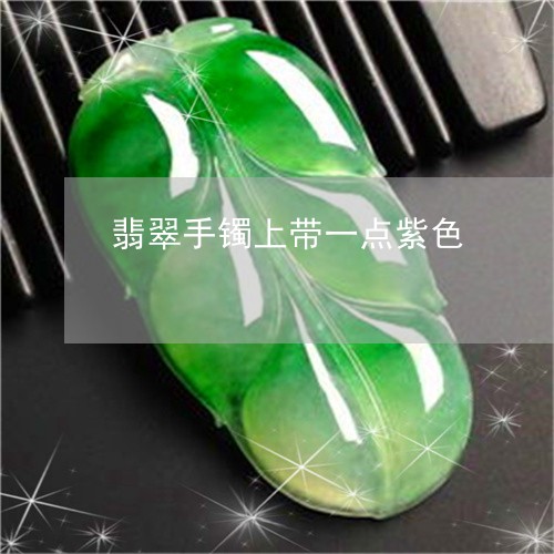 翡翠手镯上带一点紫色/2023061169816
