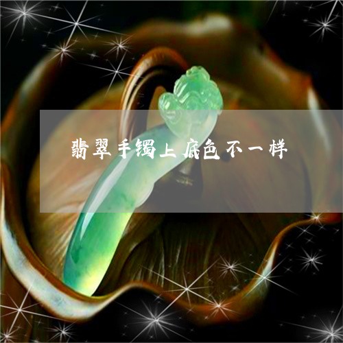 翡翠手镯上底色不一样/2023061175946