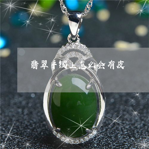 翡翠手镯上怎么会有皮/2023061130606