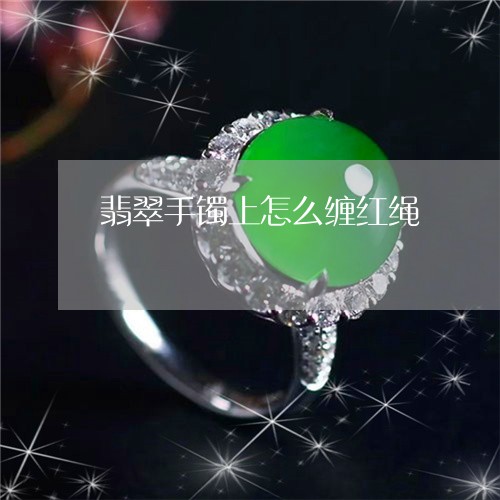 翡翠手镯上怎么缠红绳/2023061130361