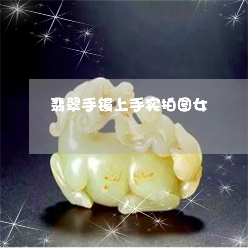 翡翠手镯上手实拍图女/2023061127970