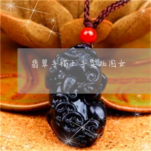 翡翠手镯上手实拍图女/2023061172626