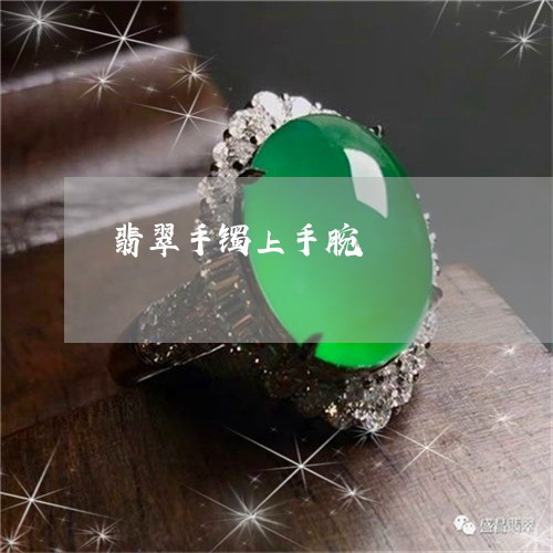 翡翠手镯上手腕/2023032517370 翡翠手镯上手腕/2023032517370