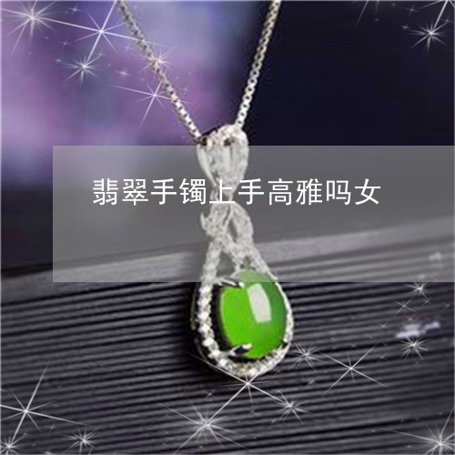 翡翠手镯上手高雅吗女/2023061146269