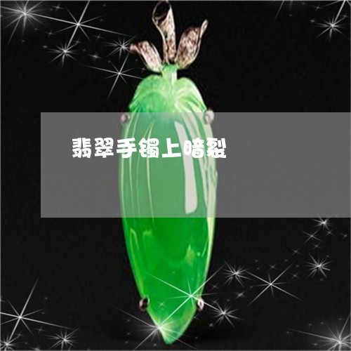翡翠手镯上暗裂/2023032572392 翡翠手镯上暗裂/2023032572392